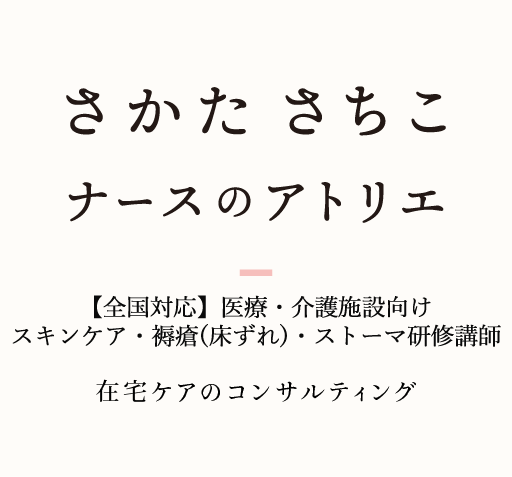 さかたさちこナースのアトリエ【全国対応】医療・介護施設向け「床ずれ・ストーマケア」研修講師 ＆ 在宅ケアコンサルティング